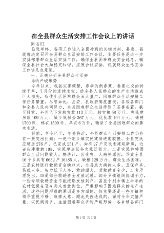 在全县群众生活安排工作会议上的讲话 
