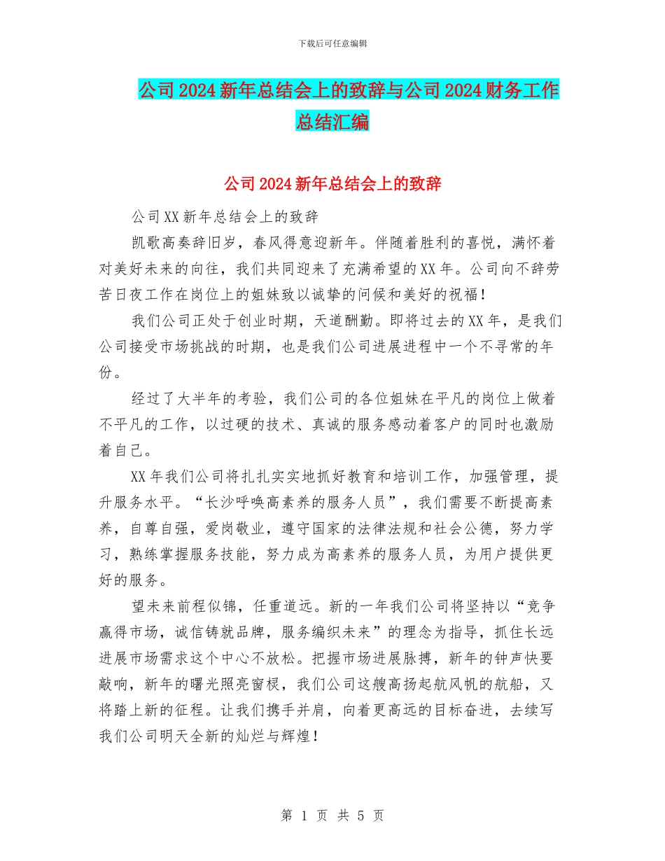 公司2024新年总结会上的致辞与公司2024财务工作总结汇编_第1页