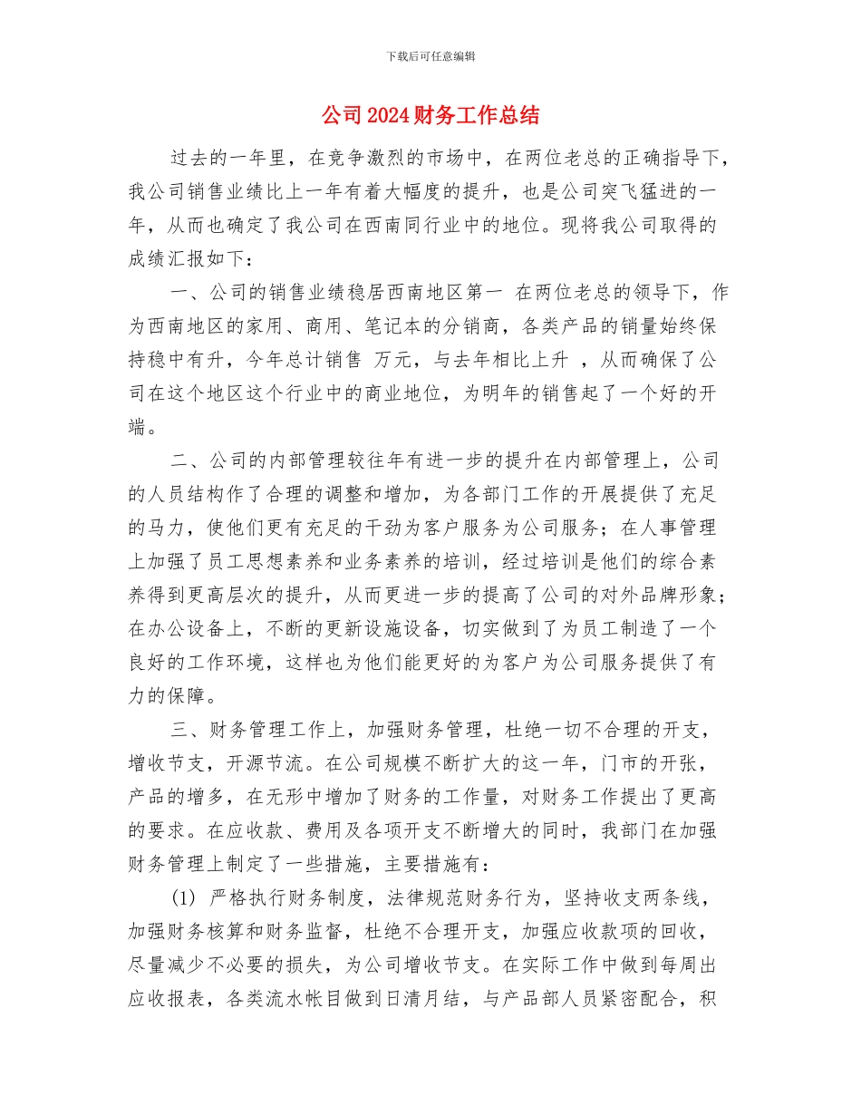公司2024新年总结会上的致辞与公司2024财务工作总结汇编_第3页