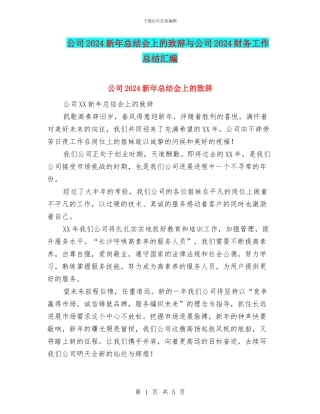 公司2024新年总结会上的致辞与公司2024财务工作总结汇编