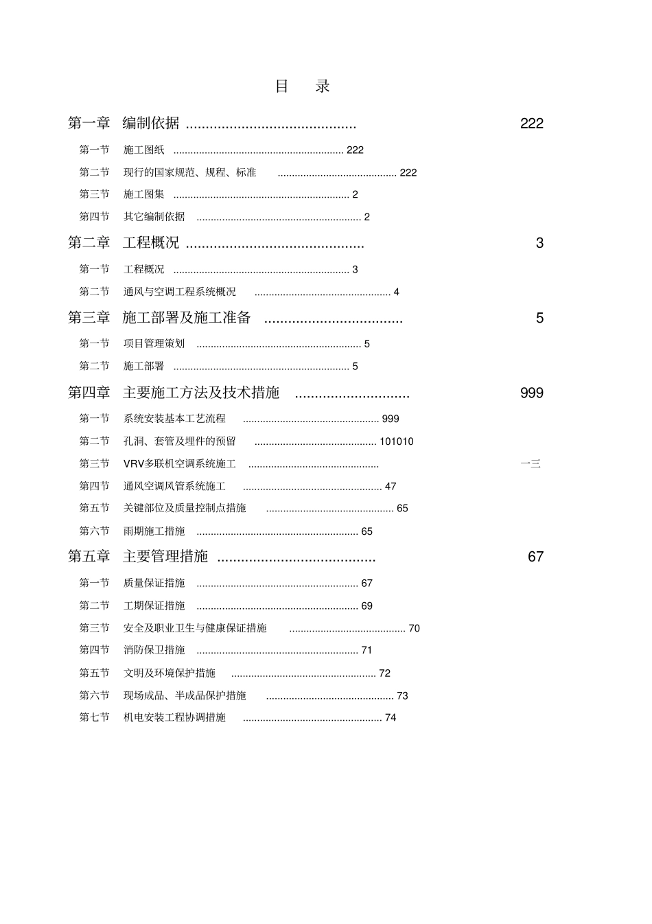 人民银行中心支行营业办公楼通风空调工程施工组织方案_第1页