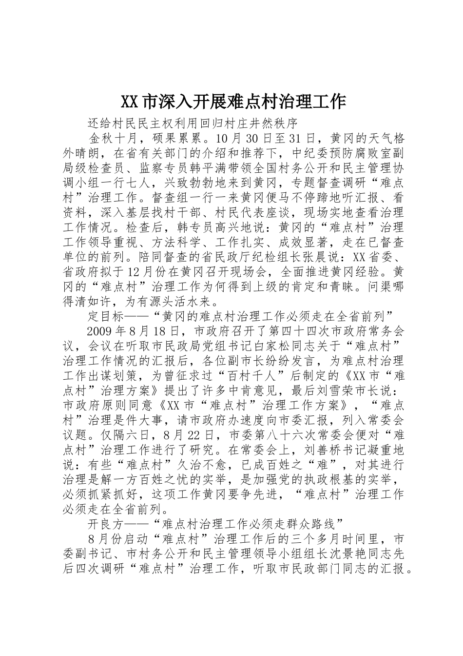 XX市深入开展难点村治理工作_第1页