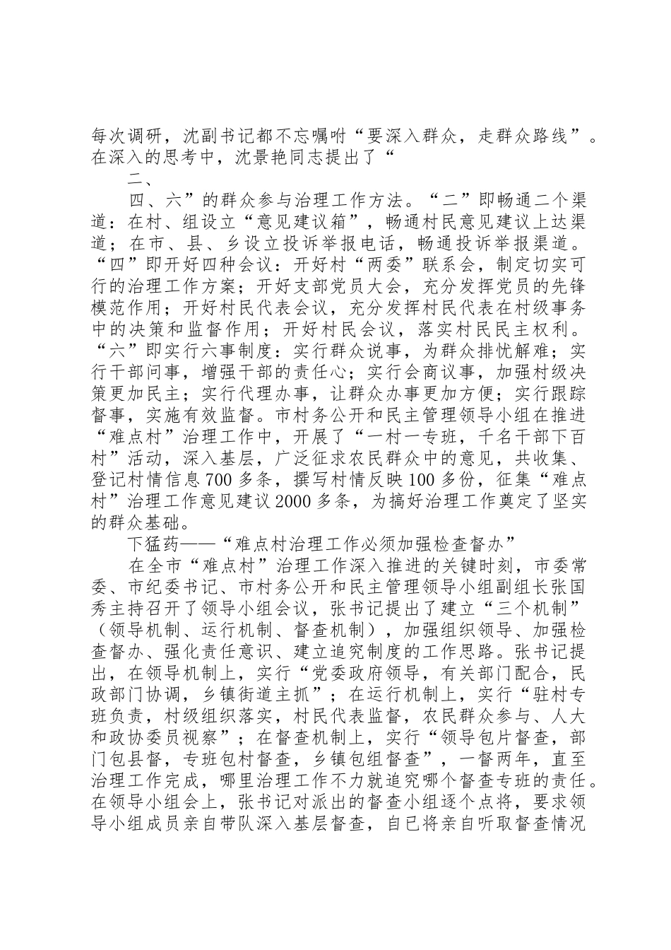 XX市深入开展难点村治理工作_第2页