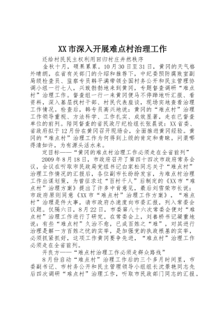 XX市深入开展难点村治理工作