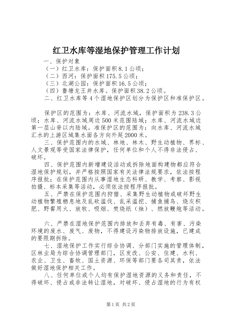 红卫水库等湿地保护管理工作计划 _第1页