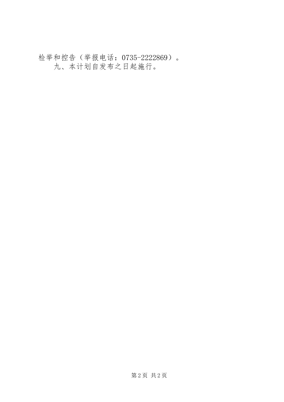 红卫水库等湿地保护管理工作计划 _第2页