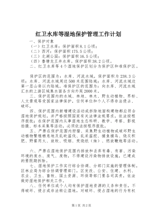 红卫水库等湿地保护管理工作计划 