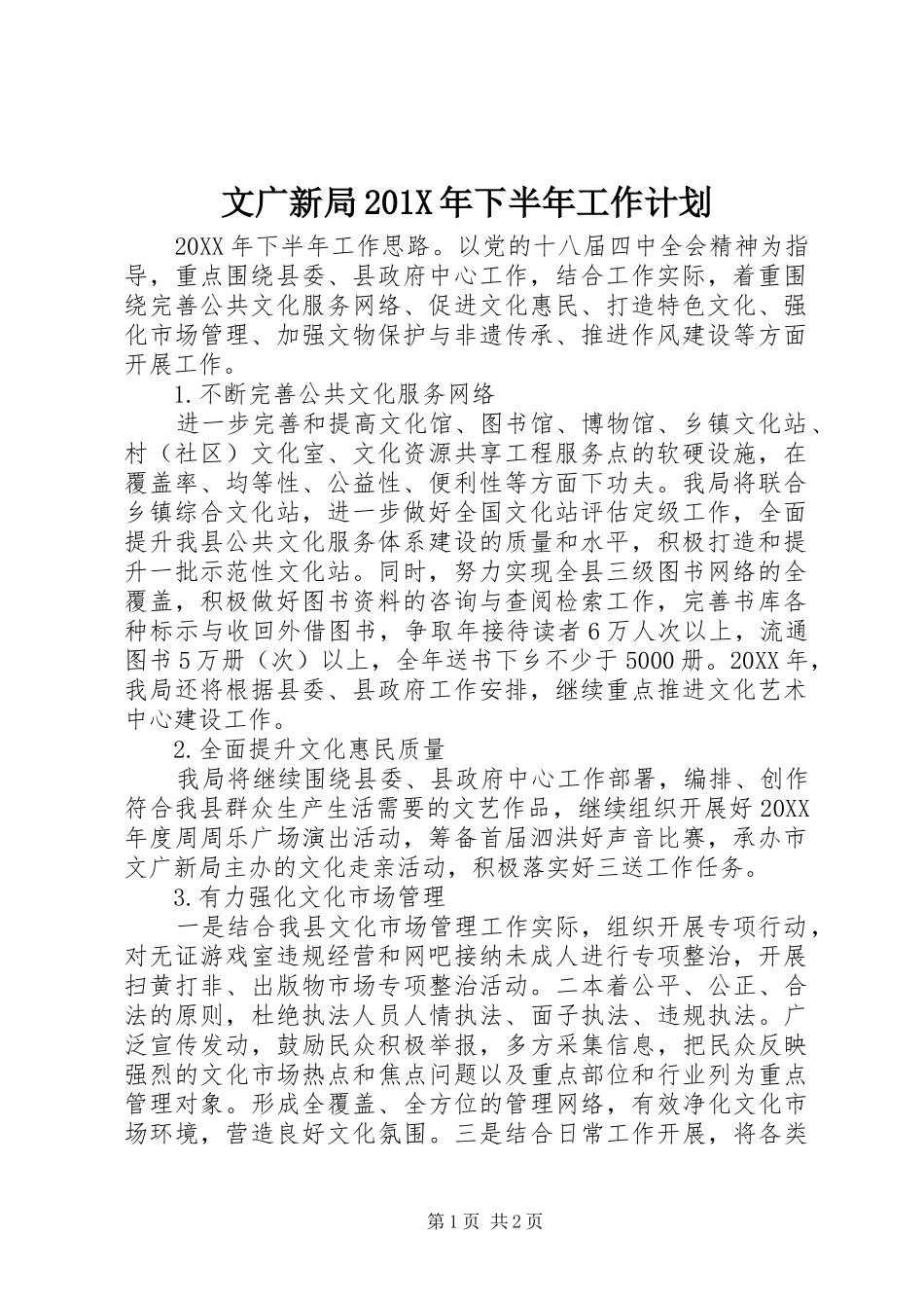 文广新局201X年下半年工作计划_第1页