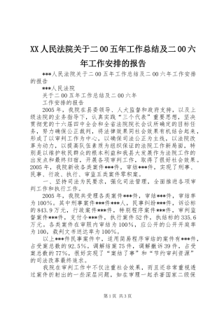 XX人民法院关于二00五年工作总结及二00六年工作安排的报告 