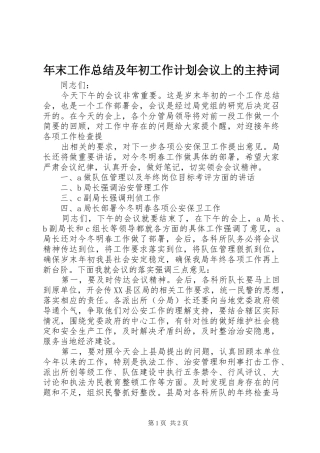 年末工作总结及年初工作计划会议上的主持词 