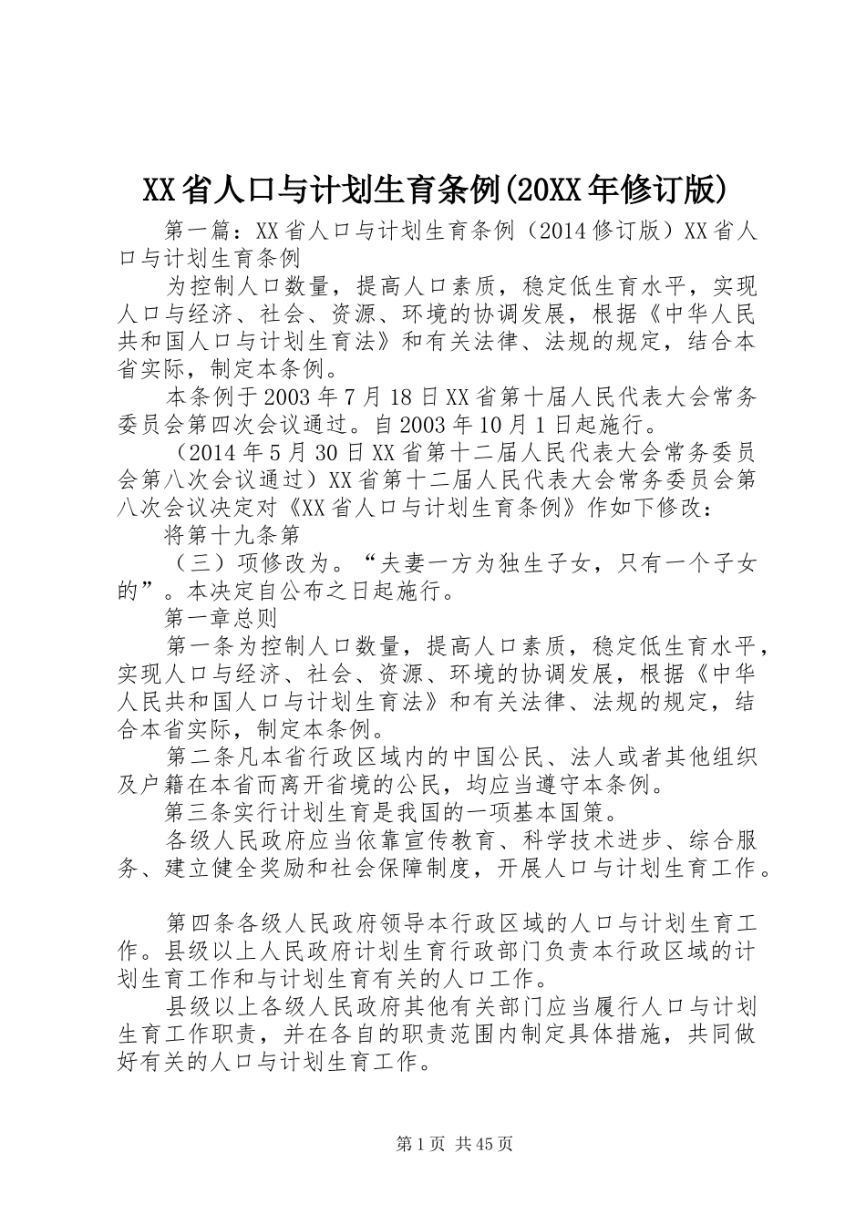 XX省人口与计划生育条例(20XX年修订版)_第1页