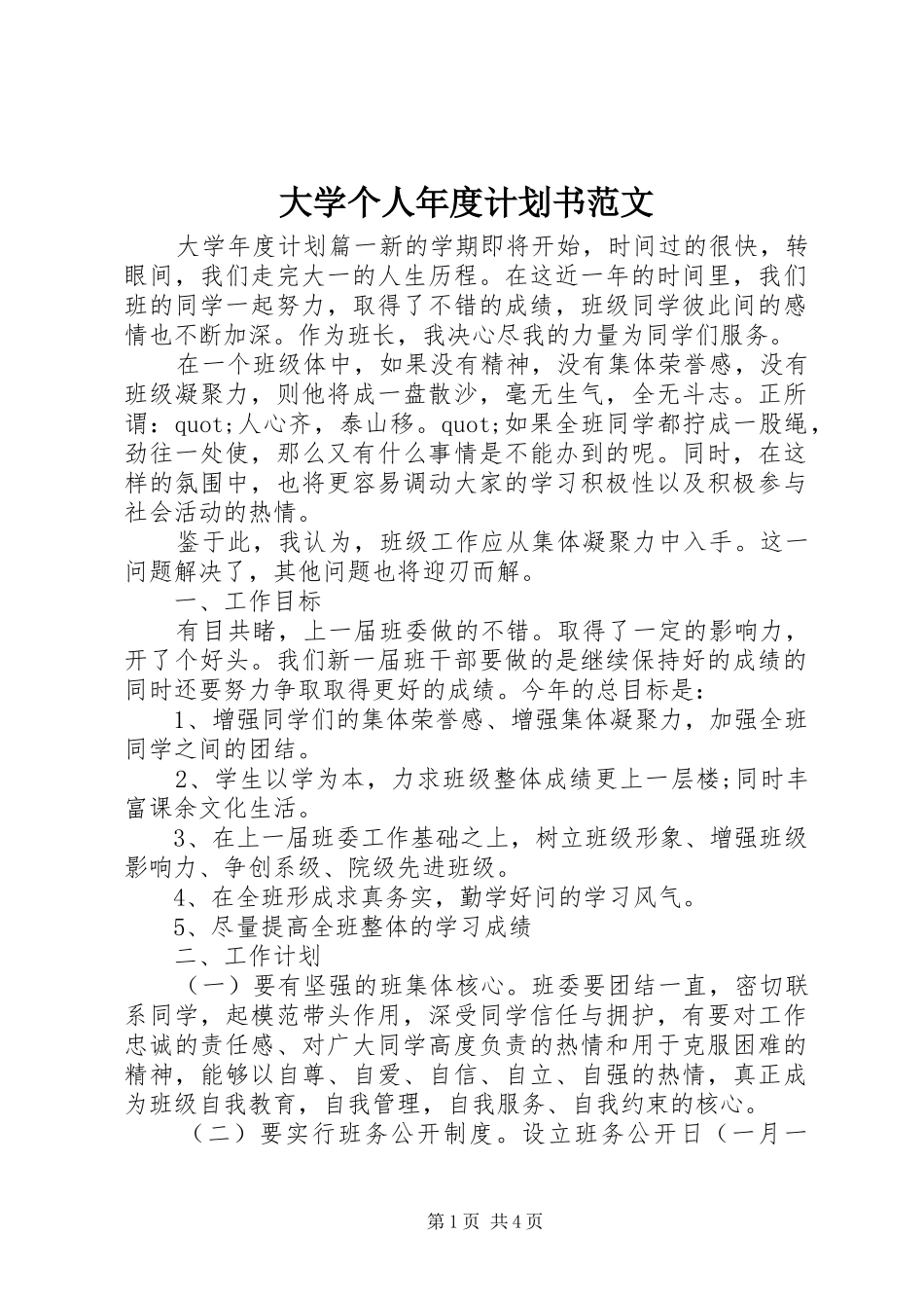 大学个人年度计划书范文 _第1页
