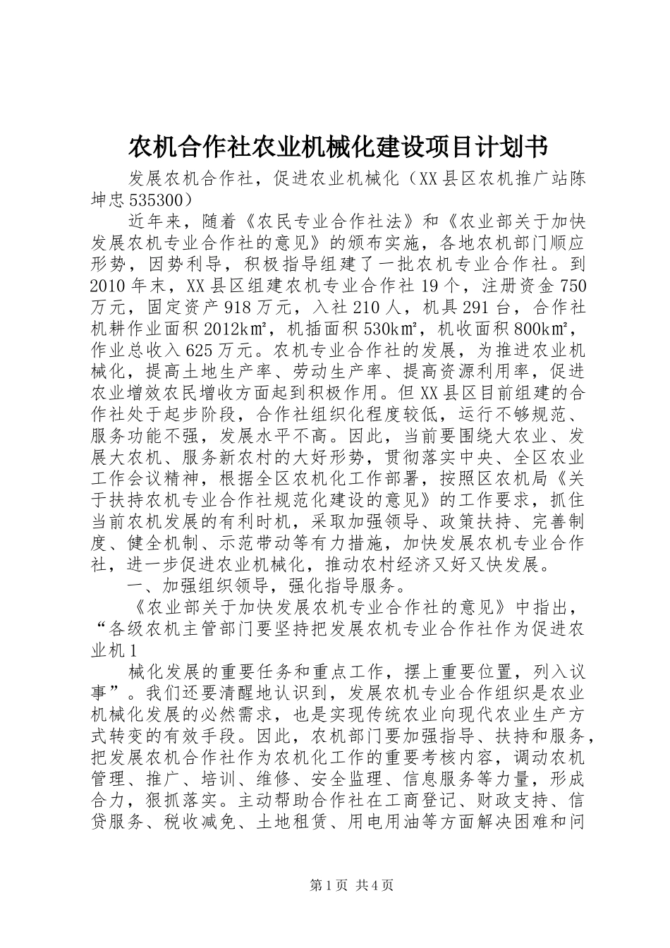 农机合作社农业机械化建设项目计划书 _第1页