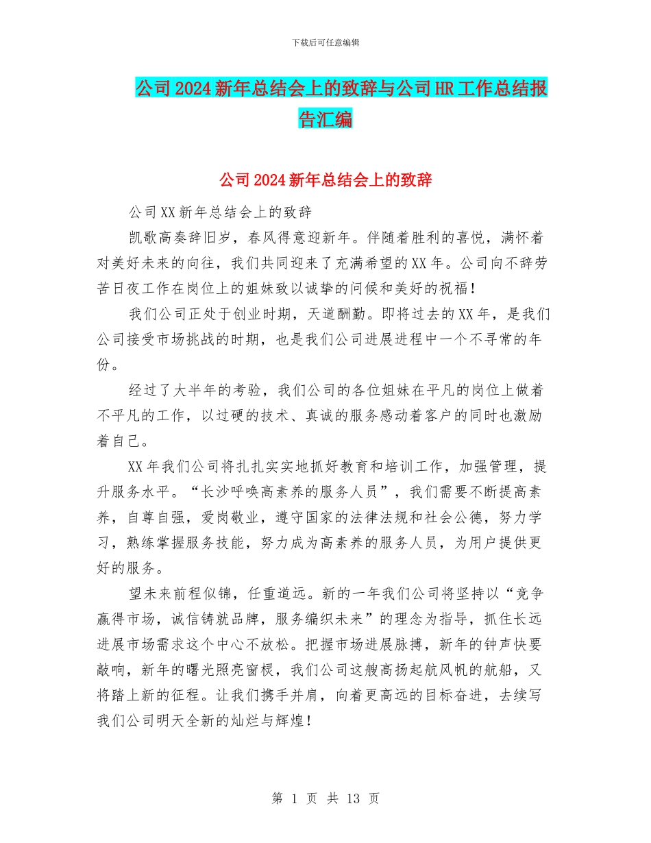 公司2024新年总结会上的致辞与公司HR工作总结报告汇编_第1页