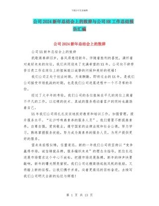 公司2024新年总结会上的致辞与公司HR工作总结报告汇编