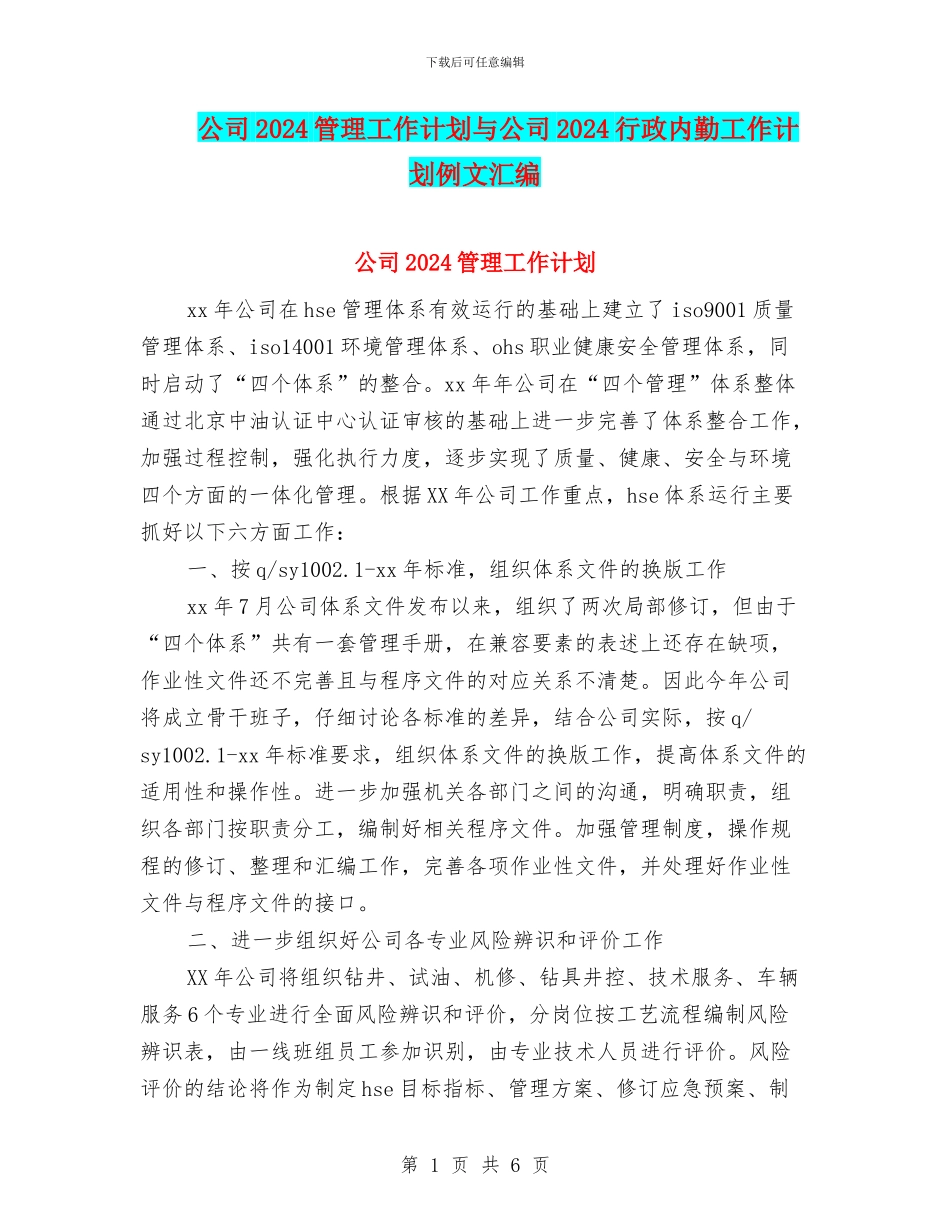 公司2024管理工作计划与公司2024行政内勤工作计划例文汇编_第1页