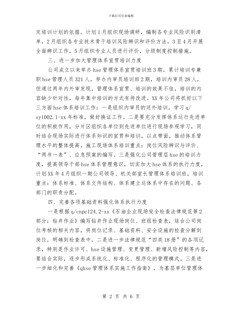 公司2024管理工作计划与公司2024行政内勤工作计划例文汇编_第2页