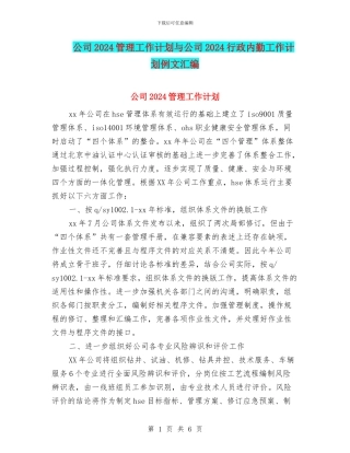 公司2024管理工作计划与公司2024行政内勤工作计划例文汇编