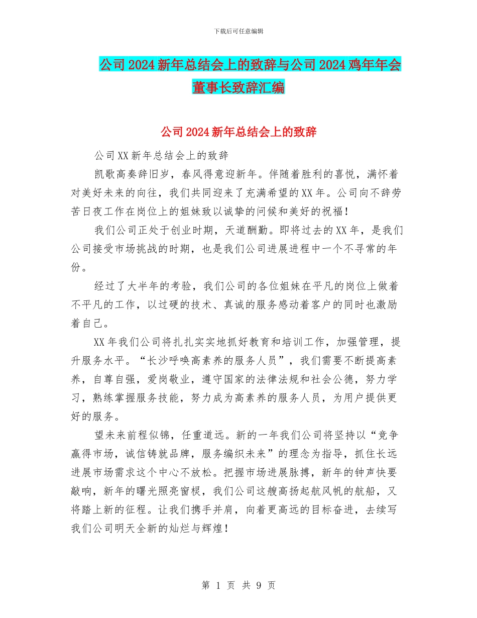公司2024新年总结会上的致辞与公司2024鸡年年会董事长致辞汇编_第1页