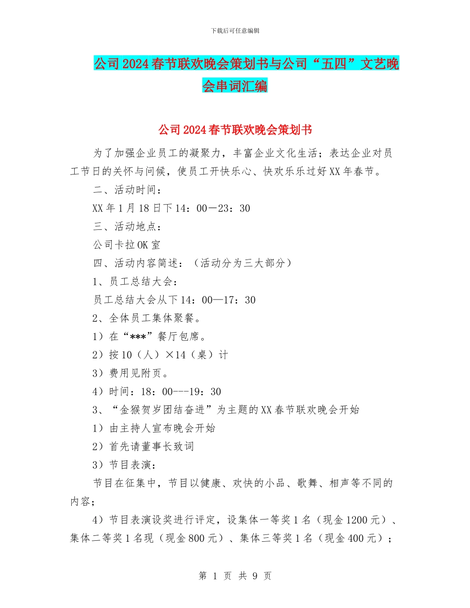 公司2024春节联欢晚会策划书与公司“五四”文艺晚会串词汇编_第1页