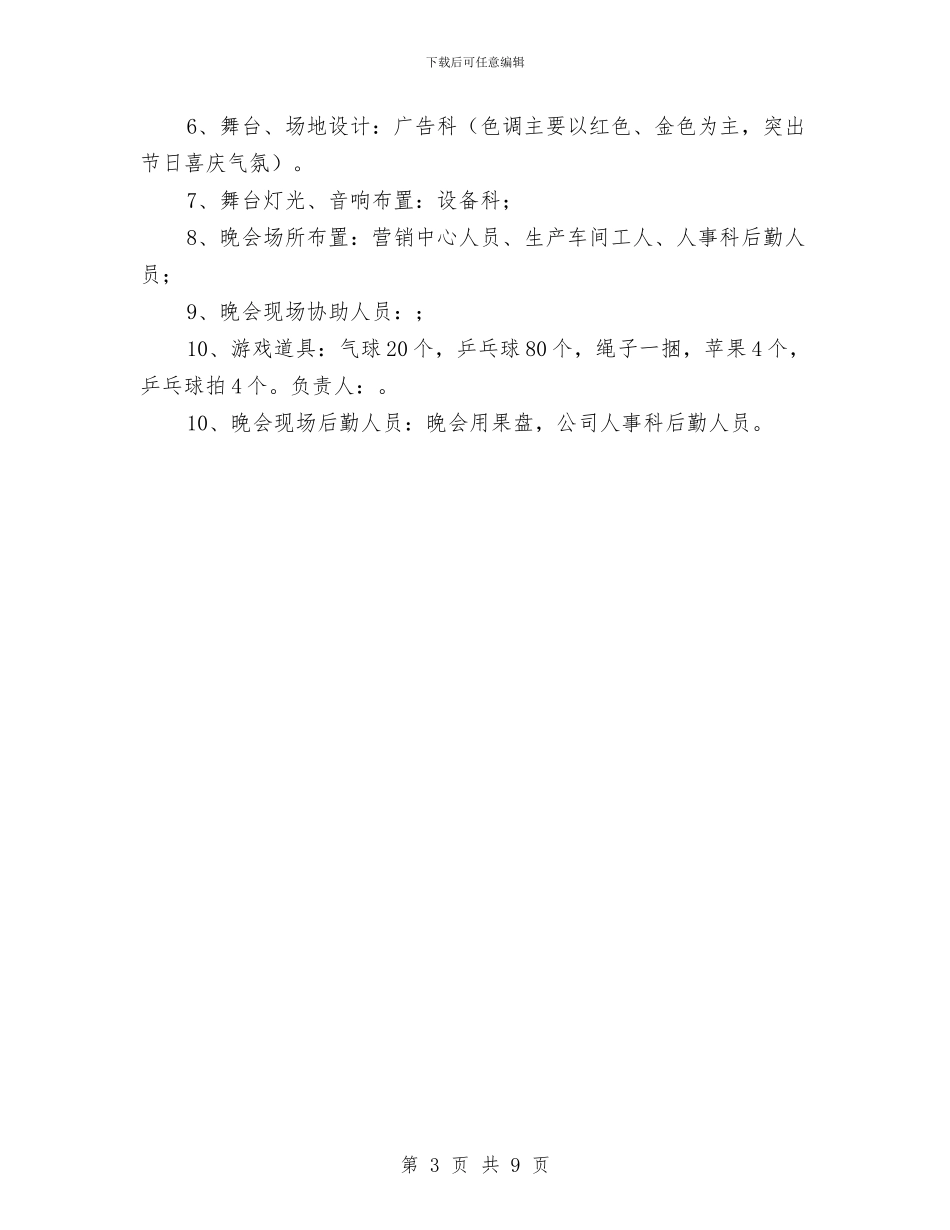 公司2024春节联欢晚会策划书与公司“五四”文艺晚会串词汇编_第3页