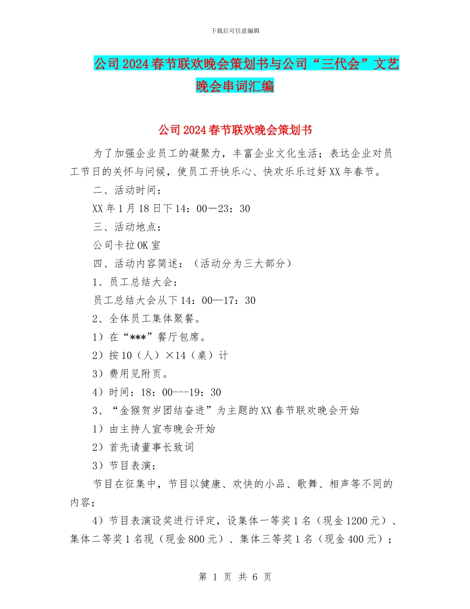 公司2024春节联欢晚会策划书与公司“三代会”文艺晚会串词汇编_第1页