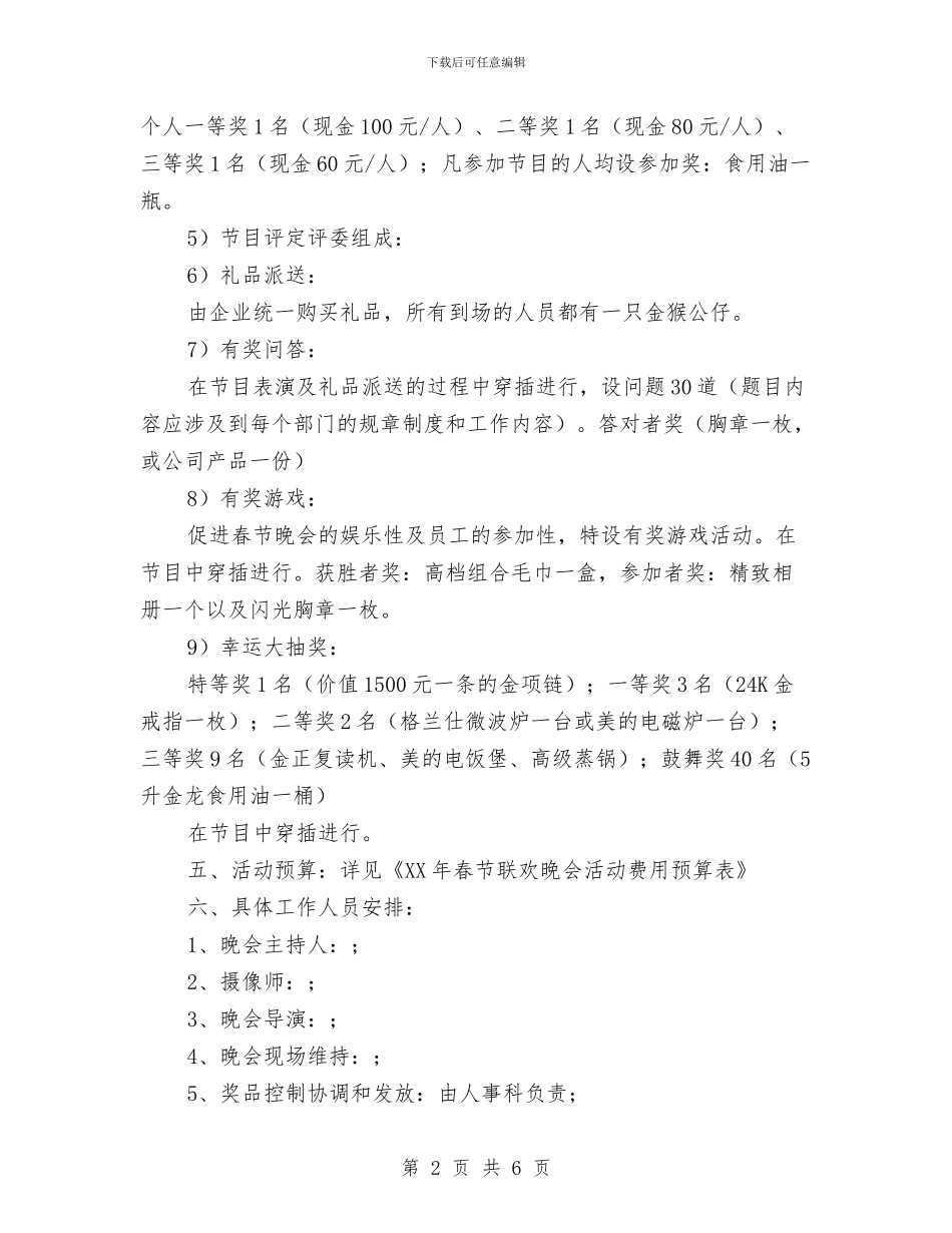 公司2024春节联欢晚会策划书与公司“三代会”文艺晚会串词汇编_第2页
