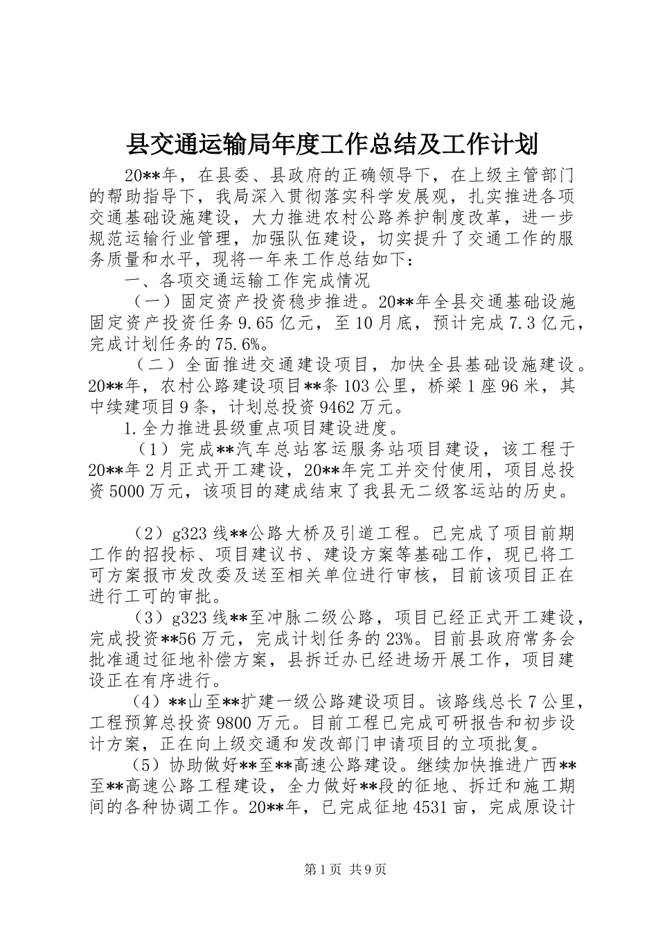 县交通运输局年度工作总结及工作计划 _第1页