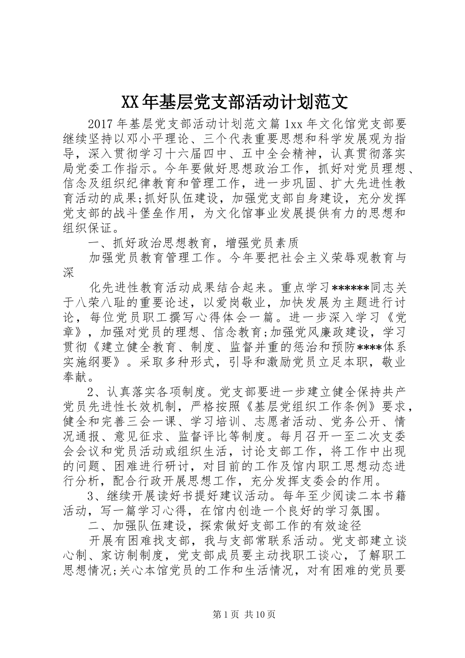 XX年基层党支部活动计划范文 _第1页