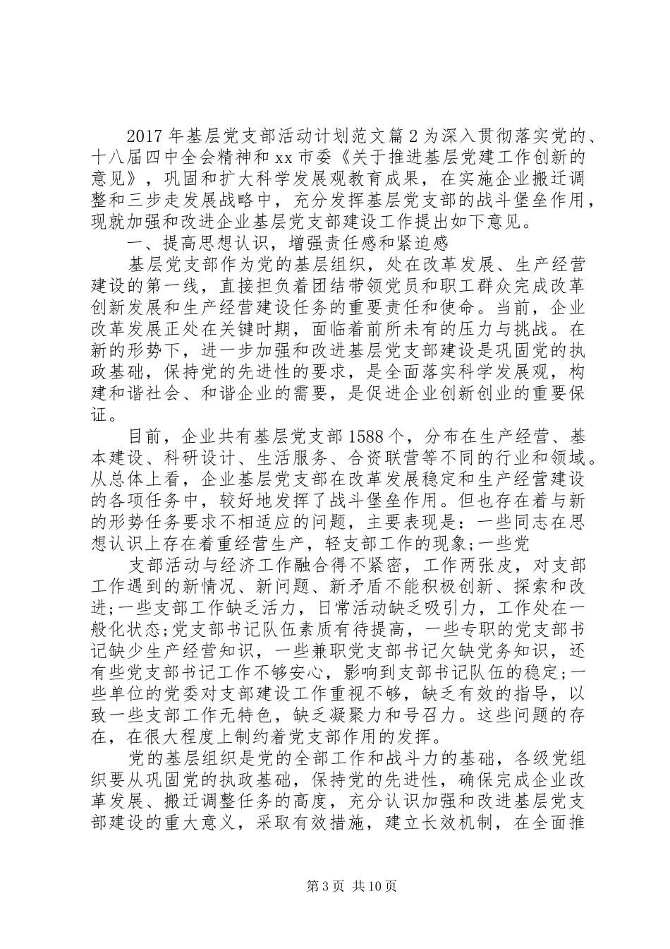 XX年基层党支部活动计划范文 _第3页