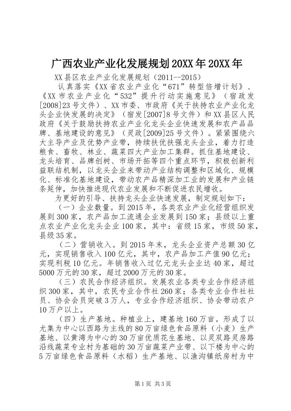 广西农业产业化发展规划20XX年20XX年 (3)_第1页