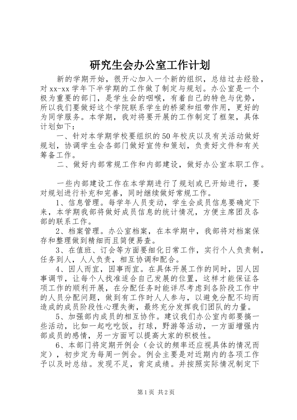 研究生会办公室工作计划 _第1页