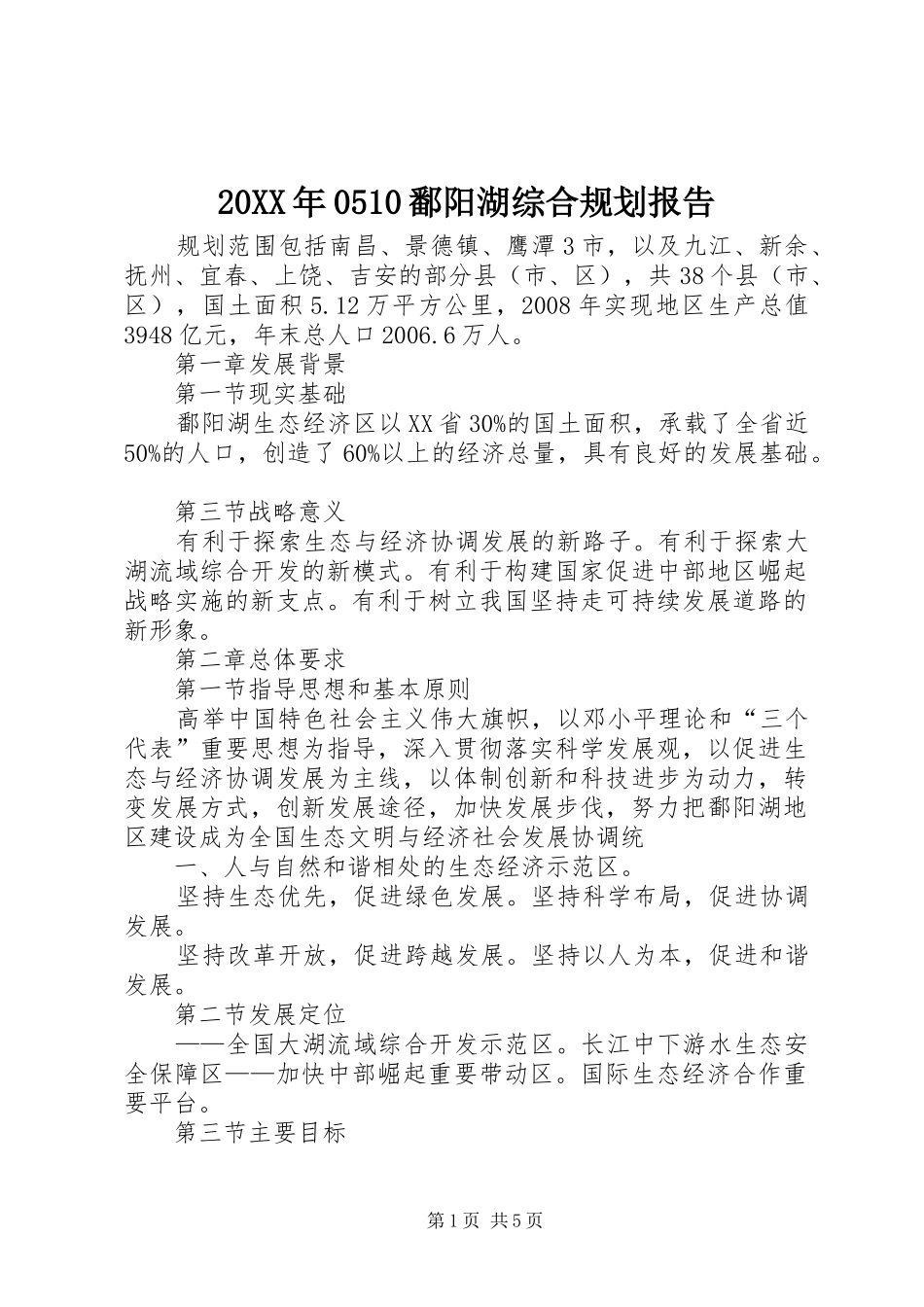 20XX年0510鄱阳湖综合规划报告 (3)_第1页