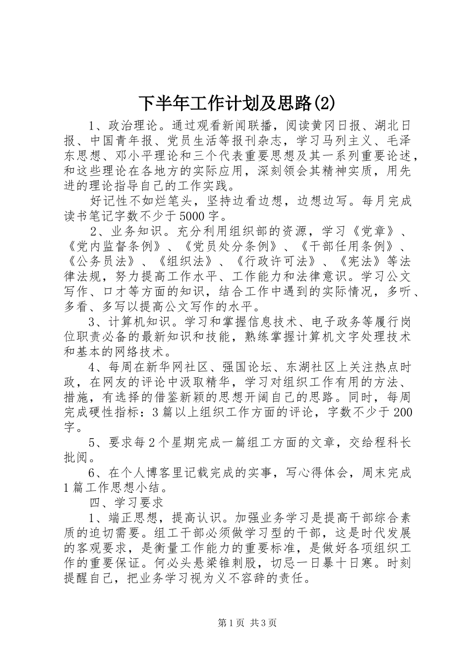 下半年工作计划及思路_第1页