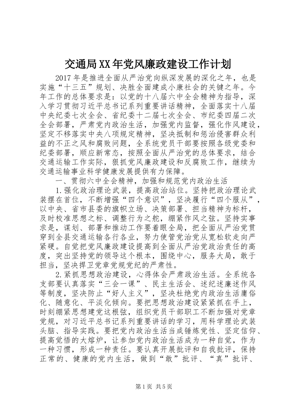 交通局XX年党风廉政建设工作计划 _第1页