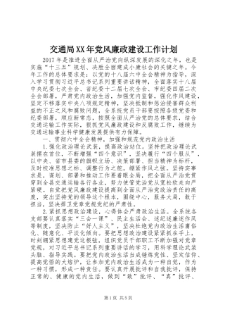 交通局XX年党风廉政建设工作计划 