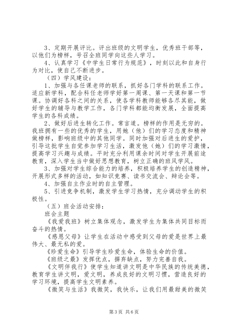 20XX年初一第一学期班主任工作计划范文_第3页