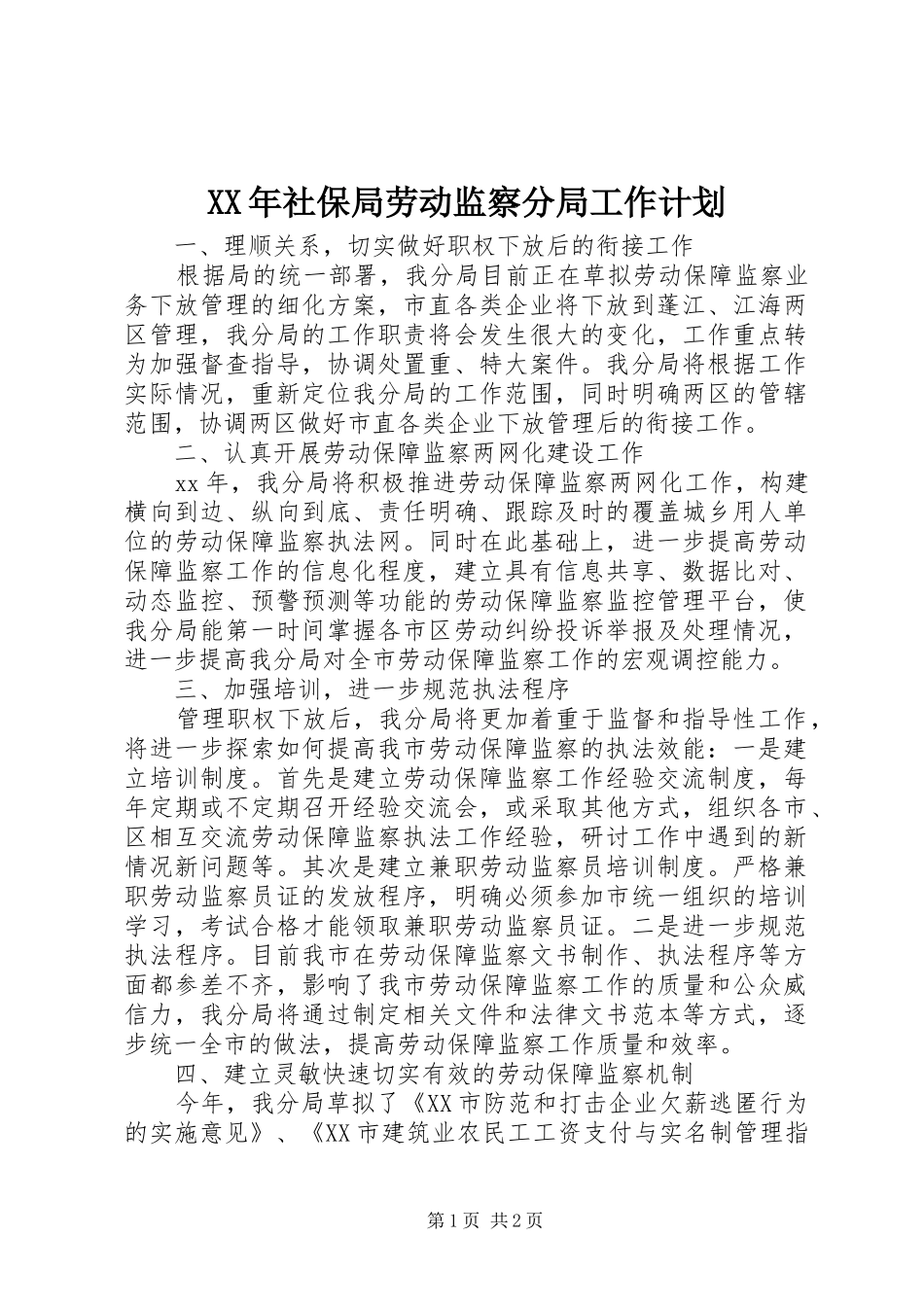 XX年社保局劳动监察分局工作计划 _第1页