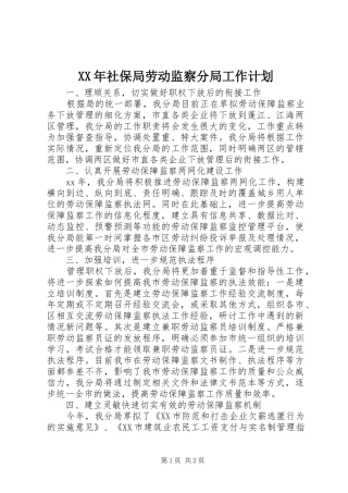 XX年社保局劳动监察分局工作计划 