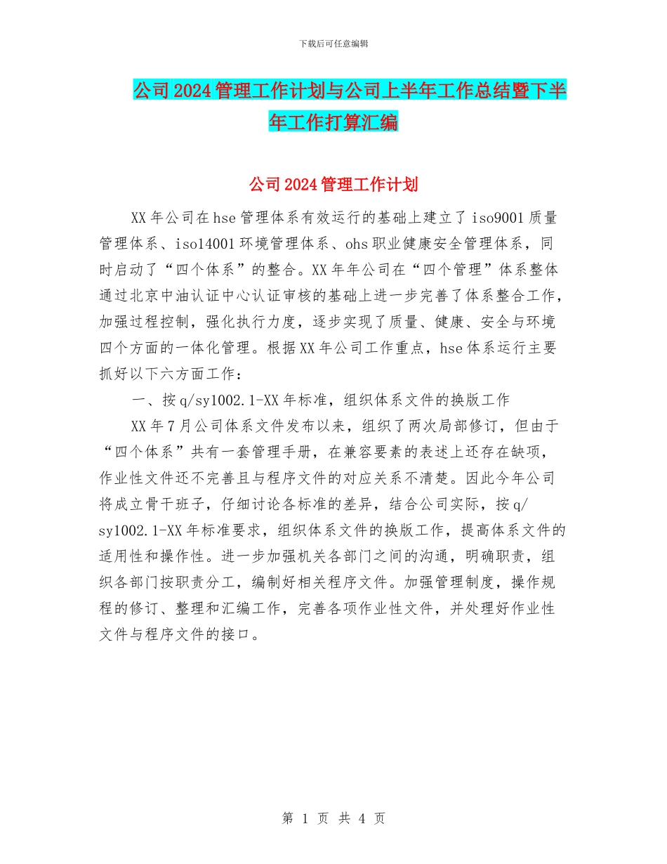 公司2024管理工作计划与公司上半年工作总结暨下半年工作打算汇编_第1页