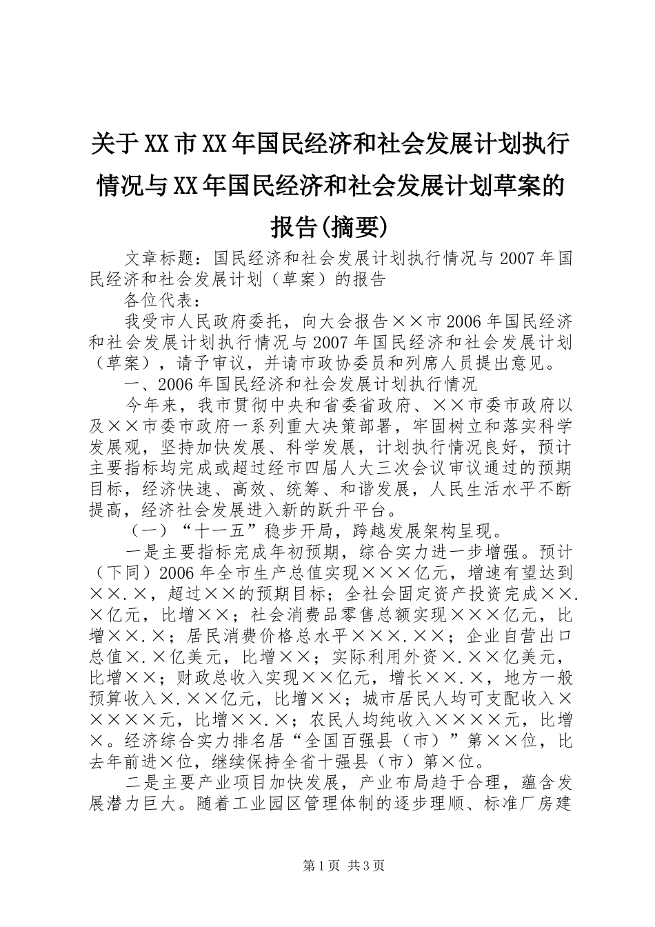 关于XX市XX年国民经济和社会发展计划执行情况与XX年国民经济和社会发展计划草案的报告(摘要) _第1页