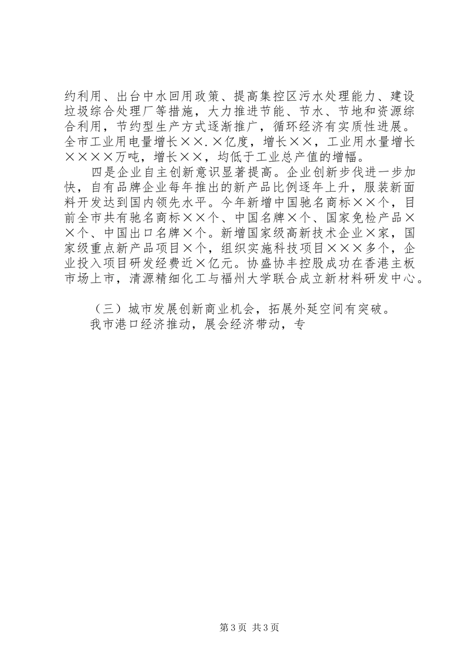 关于XX市XX年国民经济和社会发展计划执行情况与XX年国民经济和社会发展计划草案的报告(摘要) _第3页
