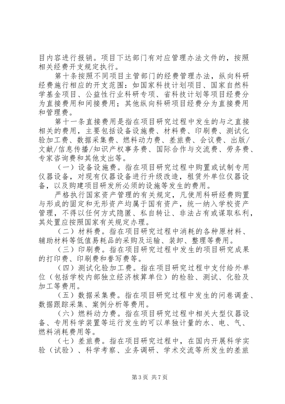 上海理工大学科研计划项目经费管理与使用办法范文_1 _第3页