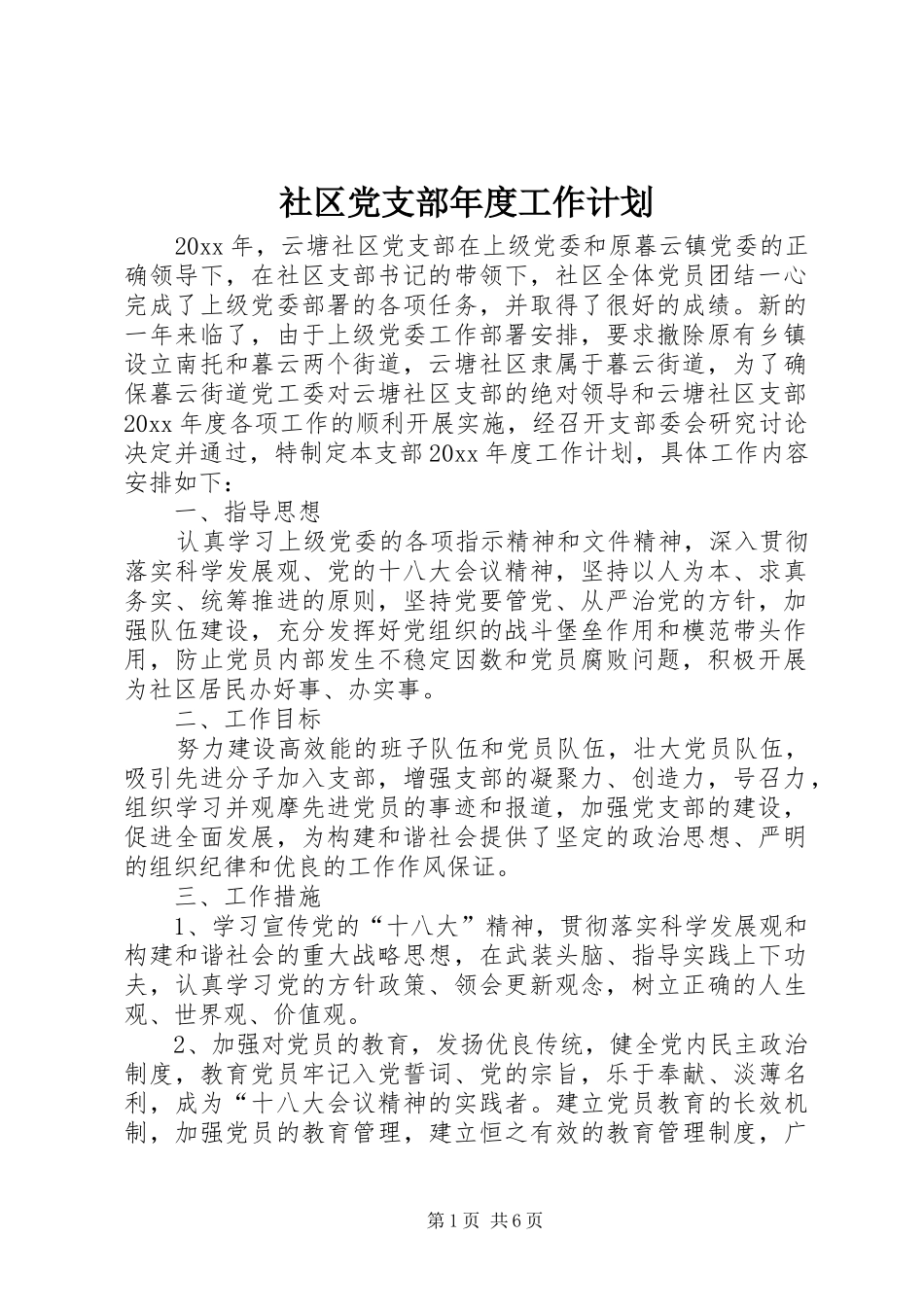 社区党支部年度工作计划_2 _第1页