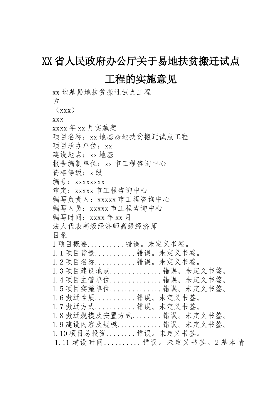 XX省人民政府办公厅关于易地扶贫搬迁试点工程的实施意见_第1页