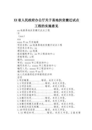 XX省人民政府办公厅关于易地扶贫搬迁试点工程的实施意见