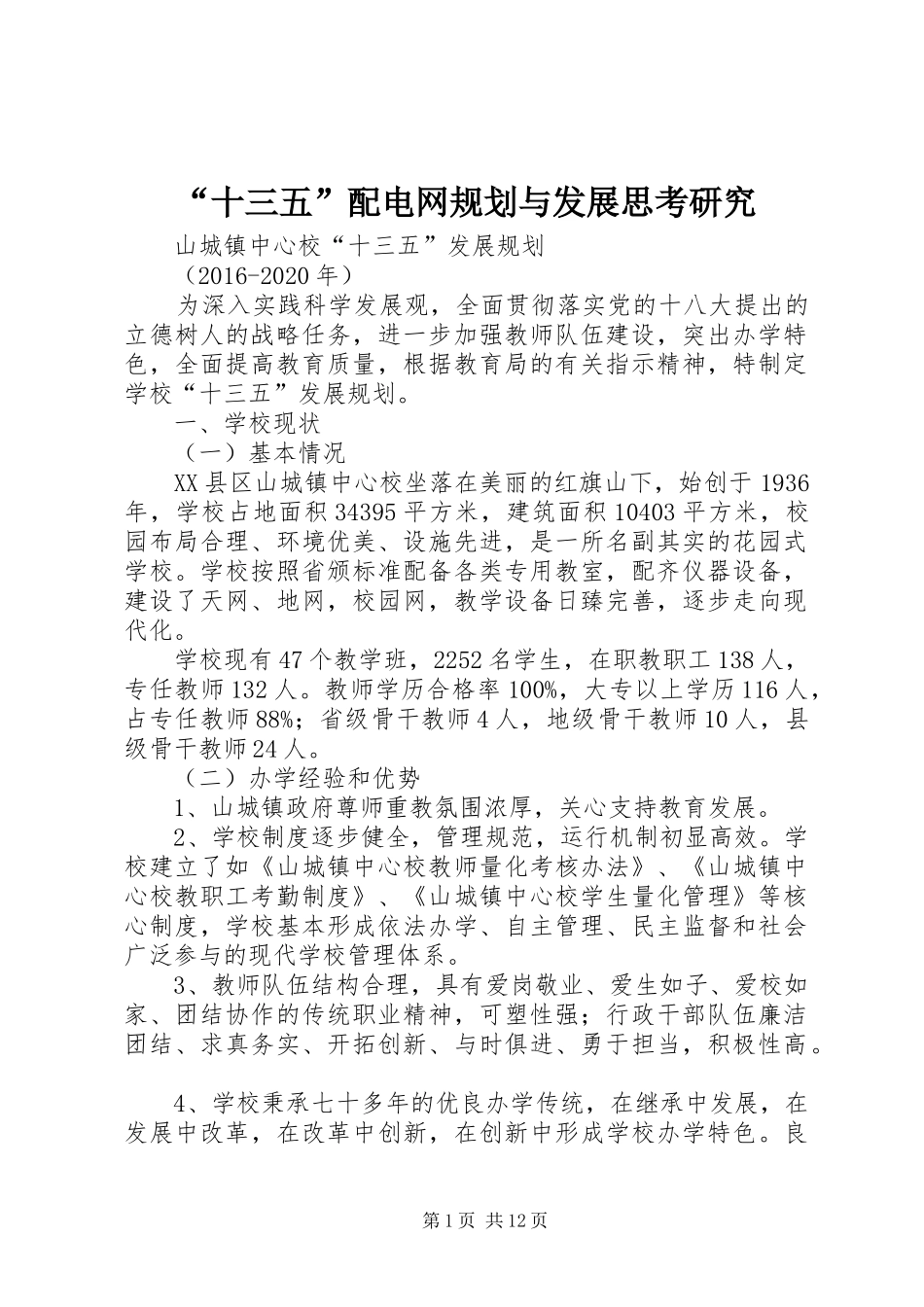 “十三五”配电网规划与发展思考研究 _第1页