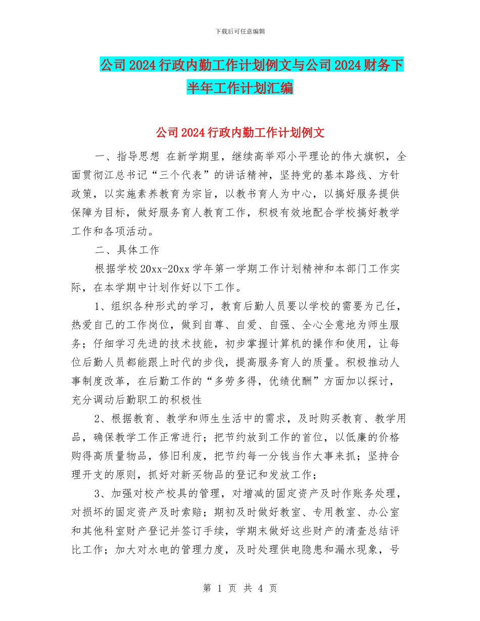 公司2024行政内勤工作计划例文与公司2024财务下半年工作计划汇编_第1页