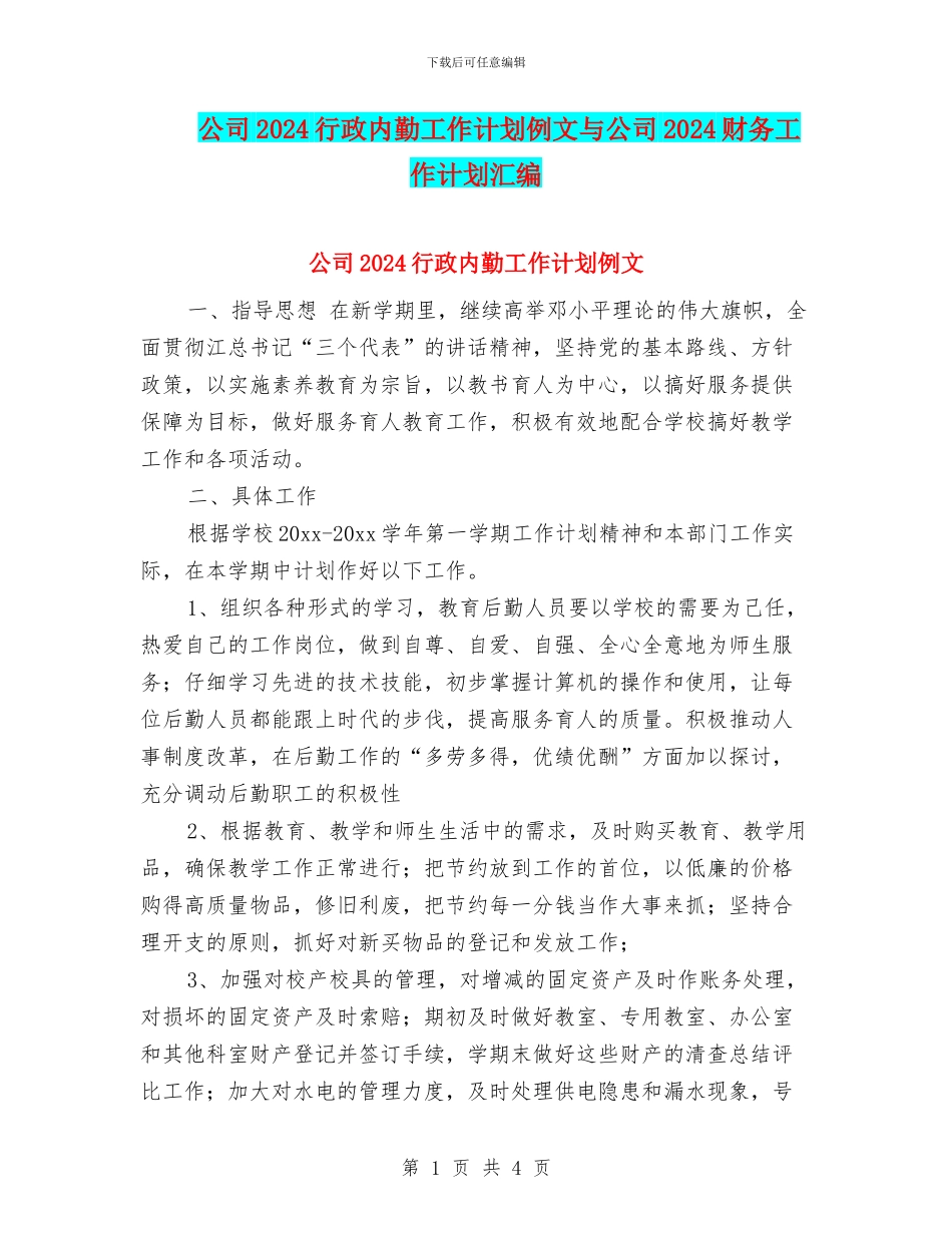 公司2024行政内勤工作计划例文与公司2024财务工作计划汇编_第1页