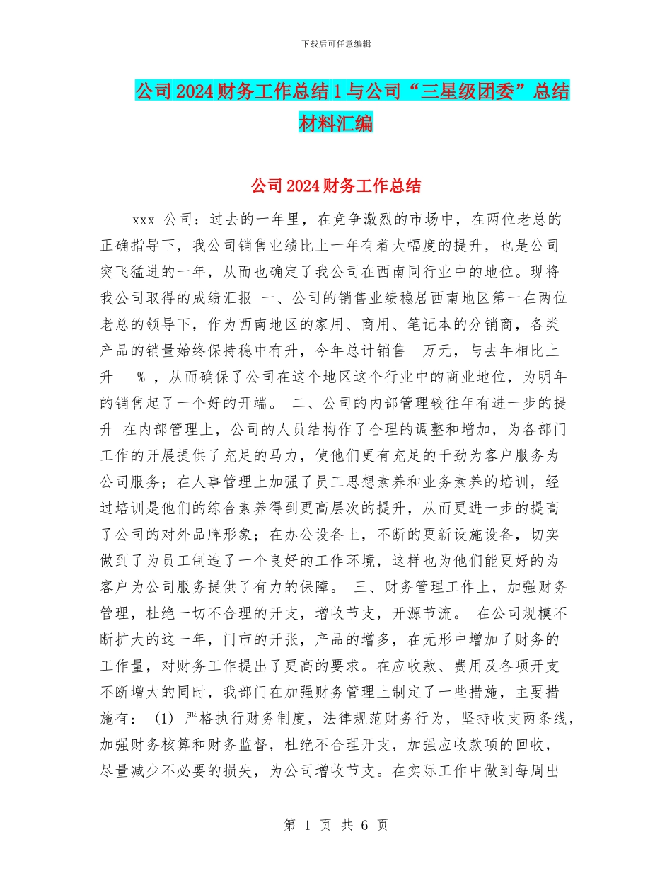 公司2024财务工作总结1与公司“三星级团委”总结材料汇编_第1页